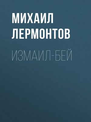 cover image of Измаил-Бей